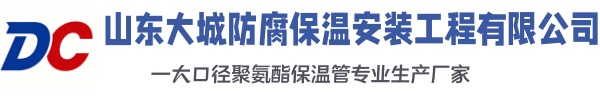 绥中大城防腐保温安装工程有限公司
